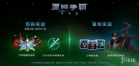《星际争霸:重制版》8月30日国服上线 还有预购赠礼(图2)