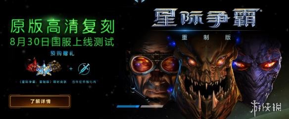 《星际争霸:重制版》8月30日国服上线 还有预购赠礼(图1)