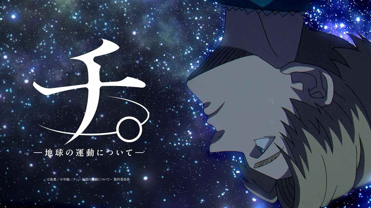获奖漫画改编动画《地。-关于地球的运动-》宣传PV放出 2024年10月开播(图1)