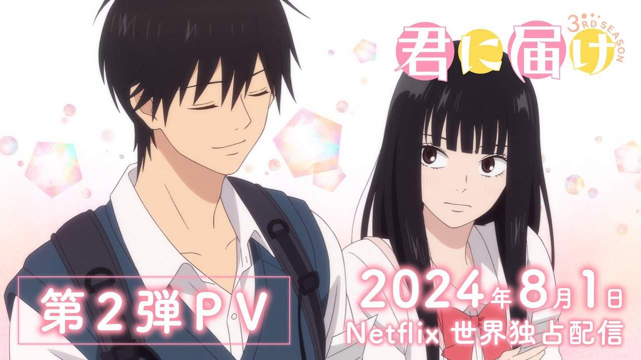 少女漫改动画《好想告诉你》第三季全新宣传预告放出 8月1日起Netflix独占播出(图1) 少女漫改动画《好想告诉你》第三季全新宣传预告放出 8月1日起Netflix独占播出(图1)