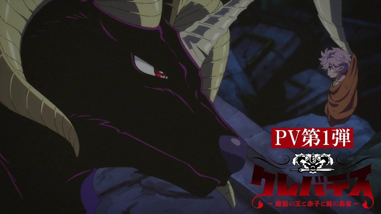 同名漫画改编动画《魔兽之王与赤子与尸之勇者》公布首个宣传PV(图1)