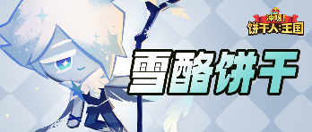 冲呀！饼干人：王国「我可以去任何我想去的地方！」 雪酪饼干 技能情报(图1)