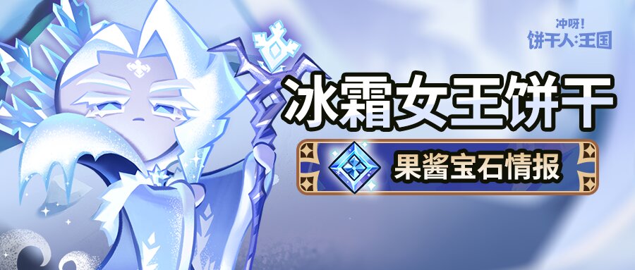 冲呀！饼干人：王国「这里的冰雪能冻结时间。」 冰霜女王饼干 果酱宝石即将解锁(图1)