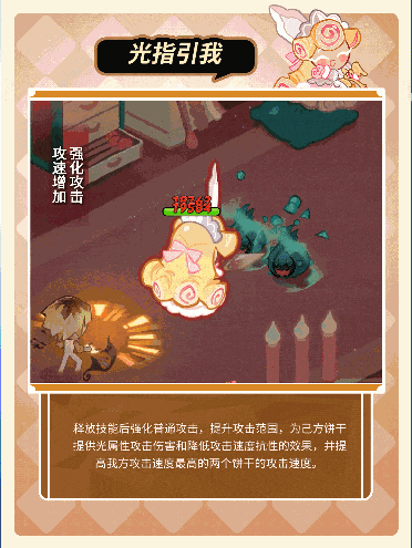 冲呀！饼干人：王国「我要走出自己的骑士精神大道」 法式焦糖奶油酥饼干 技能情报(图3)