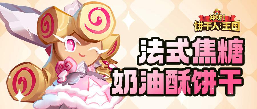 冲呀！饼干人：王国「我要走出自己的骑士精神大道」 法式焦糖奶油酥饼干 技能情报 - Tanyitan情报局