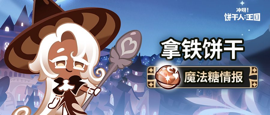 冲呀!饼干人:王国「所有的饼干都是学生~」 拿铁饼干 魔法糖解锁(图1) 冲呀!饼干人:王国「所有的饼干都是学生~」 拿铁饼干 魔法糖解锁(图1)