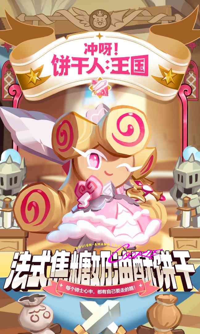 冲呀！饼干人：王国「请相信你眼前的可爱骑士吧！」 - Tanyitan情报局