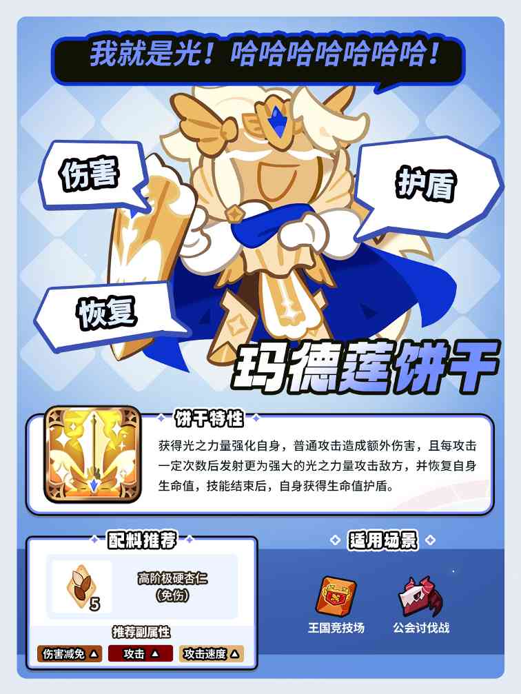 冲呀！饼干人：王国「这就是光的力量吗？」 玛德莲饼干 魔法糖解锁(图2)