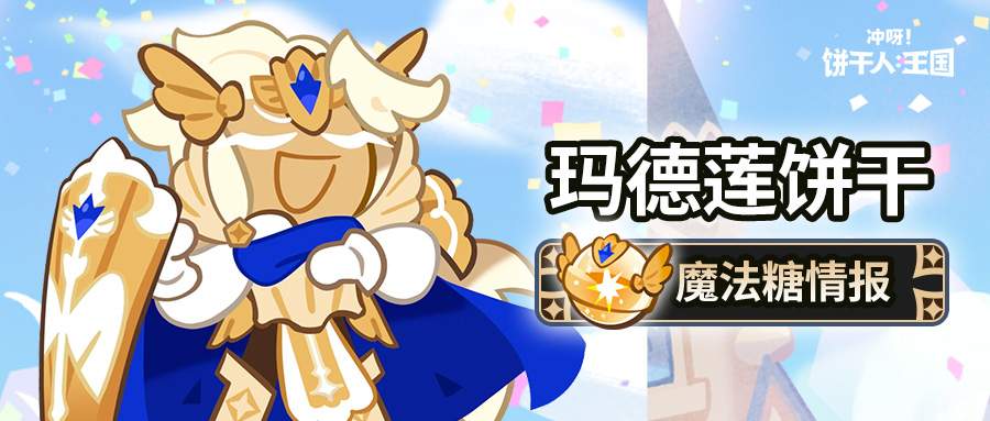 冲呀！饼干人：王国「这就是光的力量吗？」 玛德莲饼干 魔法糖解锁 - Tanyitan情报局
