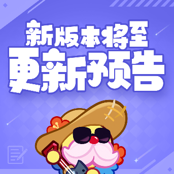 冲呀!饼干人:王国「永霜之颂」版本更新预告(图1) 冲呀!饼干人:王国「永霜之颂」版本更新预告(图1)