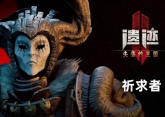《遗迹2》DLC2“失落的王国”4月24