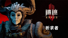 《遗迹2》DLC2“失落的王国”4月24日上线(图1)