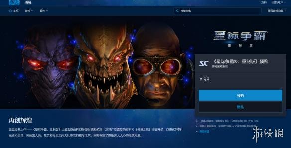 经典游戏《星际争霸:重制版》国服战网预购开启!(图1) 经典游戏《星际争霸:重制版》国服战网预购开启!(图1)