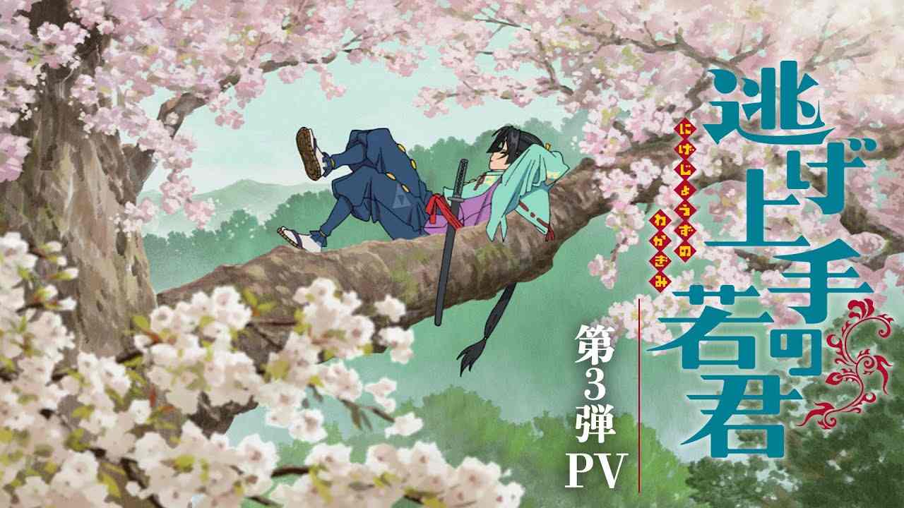 漫改动画《擅长逃跑的殿下》第3部宣传片放出 7月6号开播(图1)