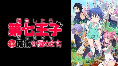 小说改编动画《转生为第七王子》宣布第二季制作计划 第一季已完结并发行蓝光版(图1)