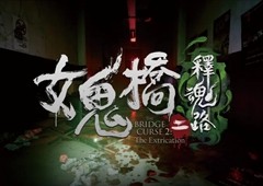 惊悚游戏《女鬼桥二 释魂路》将于5月9日发售 - Tanyitan情报局