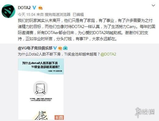 《DOTA2》官微回应为何人数下滑奖金池却越来越高(图1)