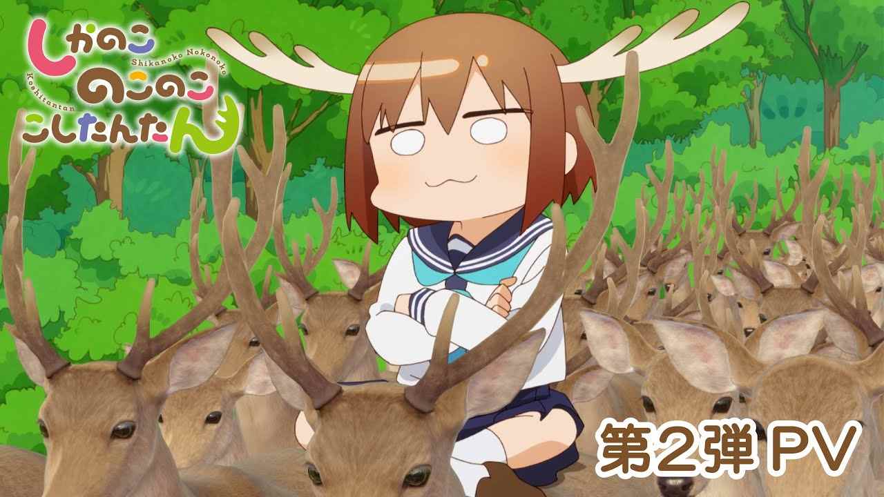 搞笑漫改《鹿乃子乃子虎视眈眈》第2部宣传PV放出 7月7日开播(图2)