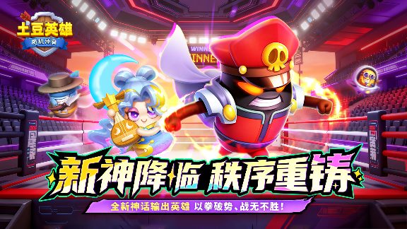 随机冲突：土豆英雄【版本更新公告】全新神话英雄登场！狂暴之域，由我召唤！(图1)
