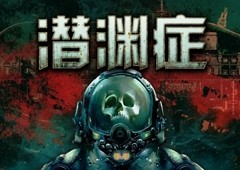 多人恐怖深海游戏《潜渊症》登录Epic游