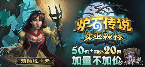 《炉石传说》新扩展包“女巫森林”4月13日上线！(图3)