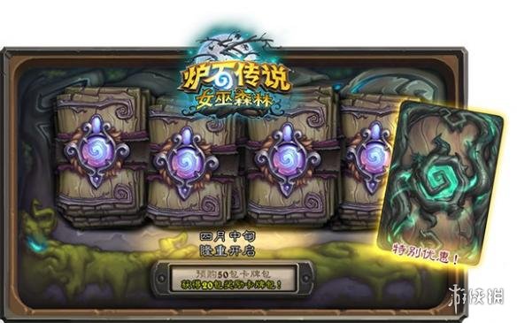 《炉石传说》新扩展包“女巫森林”4月13日上线！(图2)