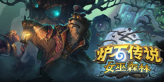 《炉石传说》“女巫森林”开启预购 包含1
