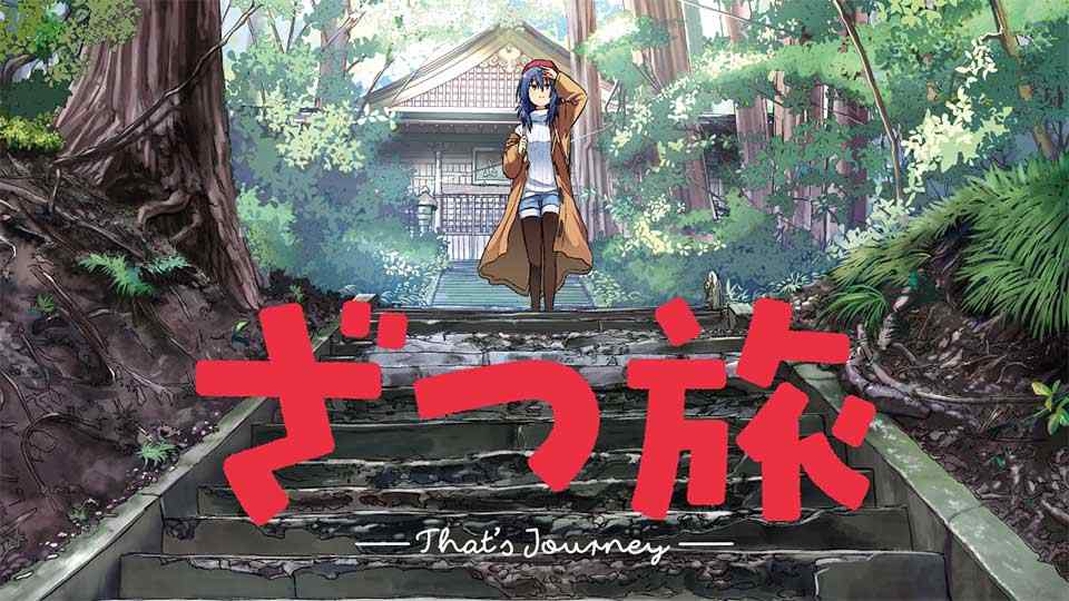 旅行漫画《杂旅 That’s Journey》宣布动画化 2025年开播(图2) 旅行漫画《杂旅 That’s Journey》宣布动画化 2025年开播(图2)