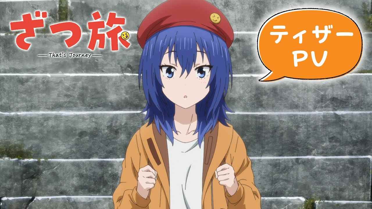 旅行漫画《杂旅 That’s Journey》宣布动画化 2025年开播(图1) 旅行漫画《杂旅 That’s Journey》宣布动画化 2025年开播(图1)