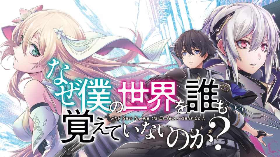 轻小说改编动画《为何我的世界被遗忘了？》首个宣传预告放出 7月开播(图1)
