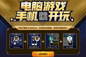 腾讯WeGame开启串流预约 掌上游玩《LOL》自走棋 - Tanyitan情报局