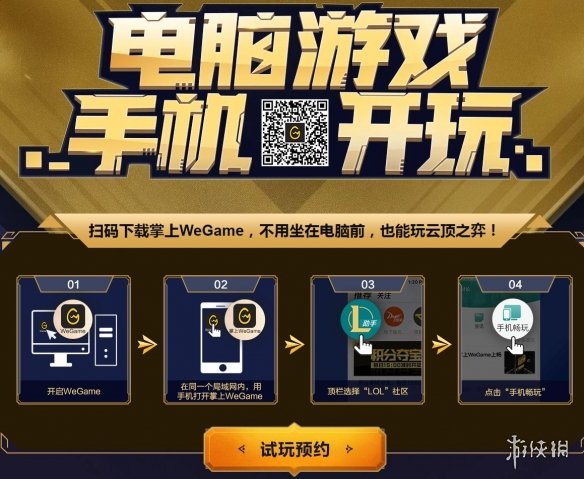 腾讯WeGame开启串流预约 掌上游玩《LOL》自走棋(图1) 腾讯WeGame开启串流预约 掌上游玩《LOL》自走棋(图1)