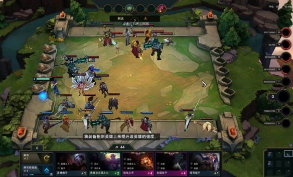 【小礼游戏】《英雄联盟:云顶之弈》五个超实用技巧,你都会用吗?新手必看!(图4) 【小礼游戏】《英雄联盟:云顶之弈》五个超实用技巧,你都会用吗?新手必看!(图4)