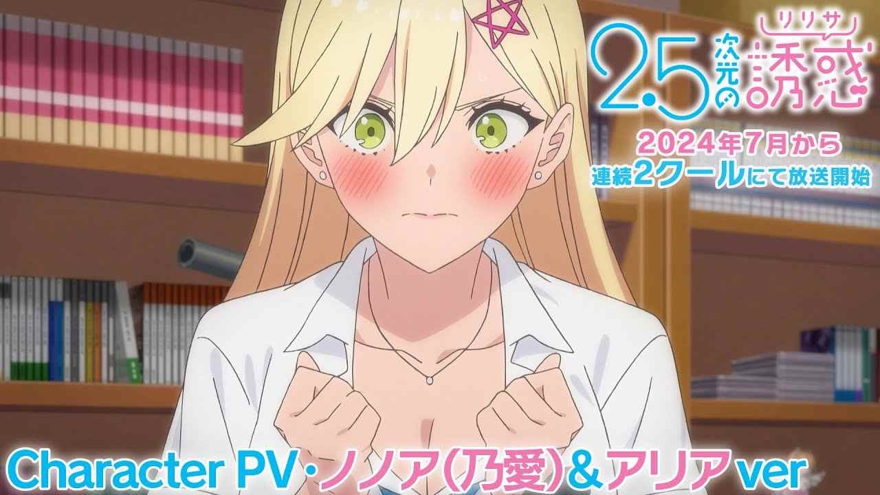 漫改动画《2.5次元的诱惑》第三弹角色PV公开 2024年7月起两季连播(图2) 漫改动画《2.5次元的诱惑》第三弹角色PV公开 2024年7月起两季连播(图2)