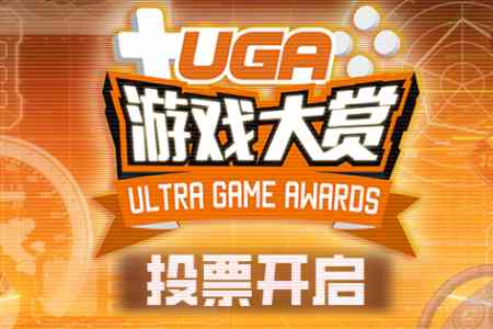谁是你的年度游戏？UGA2025游戏大赏投票开启 - Tanyitan情报局