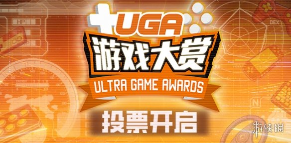 谁是你的年度游戏？UGA2025游戏大赏投票开启(图1)