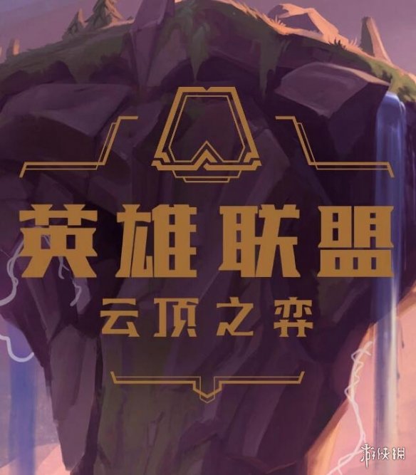 LOL《云顶之弈》国服客户端官方中文版下载发布！(图1)