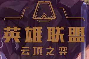 LOL《云顶之弈》国服客户端官方中文版下载发布！ - Tanyitan情报局