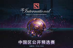 《DOTA2》Ti9中国区海选开赛 逗逼