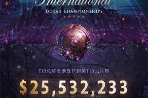 《Dota2》Ti9奖金池奖金创历史新高！不朽2周六更新 - Tanyitan情报局