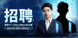 重铸War3荣光！人皇Sky携手KK推出首档电竞真人秀《寻找下一个Sky》(图1)