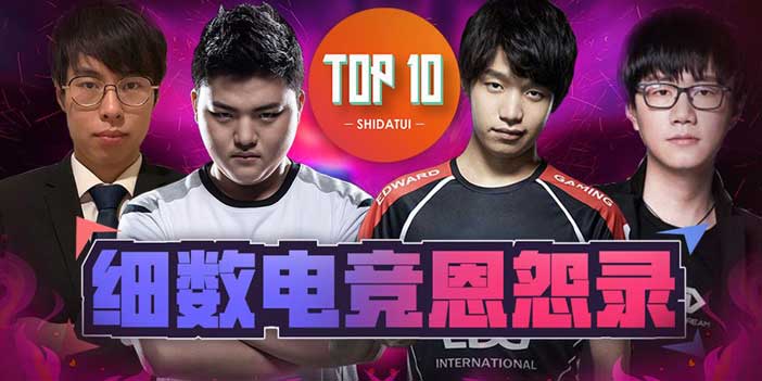 【是大腿TOP10】74：有人就有江湖，细数电竞恩怨录 - Tanyitan情报局