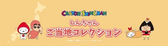 6月开始发售！《蜡笔小新》推出地方特色周边产品(图1)