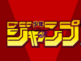 《少年JUMP》海盗标命名为杰尼 创刊54年来才定名(图3)