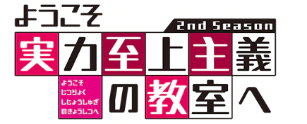 《欢迎来到实力至上主义教室》第二季确定7月4日开播(图2)