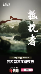 大的来了！国产《抵抗者》《仙剑四》重制版将发布实机预告(图2)