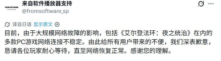 大规模断网事件再现!《艾尔登法环:黑夜君临》等多家游戏与网络服务中断(图3) 大规模断网事件再现!《艾尔登法环:黑夜君临》等多家游戏与网络服务中断(图3)