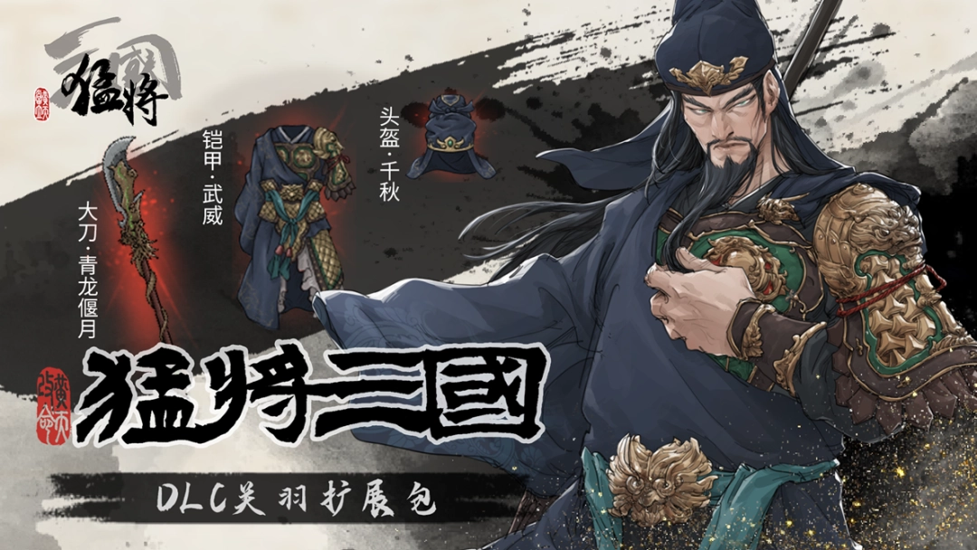 江东最害怕的一集,《猛将三国》关羽、张辽免费扩展包现已上线(图3) 江东最害怕的一集,《猛将三国》关羽、张辽免费扩展包现已上线(图3)