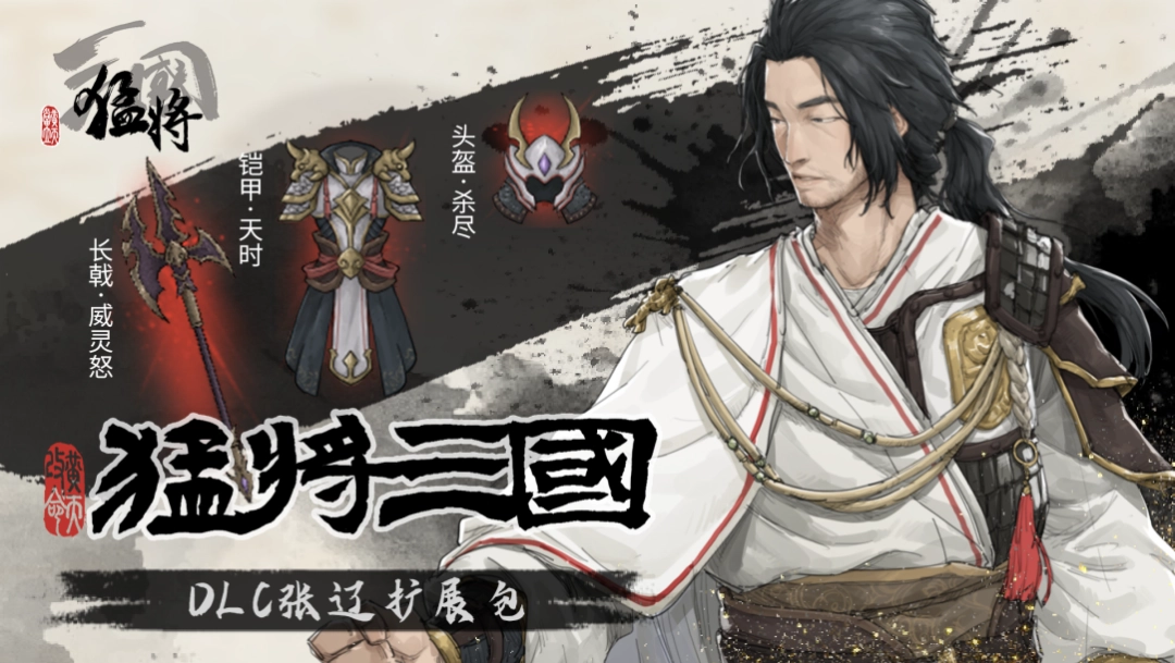 江东最害怕的一集,《猛将三国》关羽、张辽免费扩展包现已上线(图4) 江东最害怕的一集,《猛将三国》关羽、张辽免费扩展包现已上线(图4)