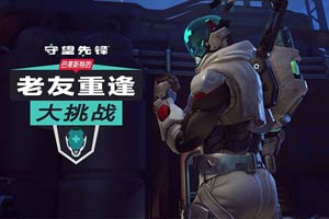 《守望先锋》推出限时活动 完成任务可获得专属奖励 - Tanyitan情报局